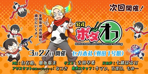 画像ギャラリー No.002のサムネイル画像 / 「ボーダーブレイク」のキャラバンイベント最終回が3月27日にセガ本社で開催