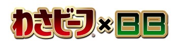 画像ギャラリー No.002のサムネイル画像 / 「ボーダーブレイク」と「わさビーフ」のコラボ企画第2弾が本日スタート