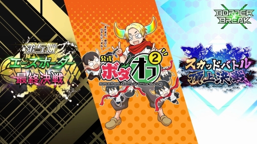 画像ギャラリー No.014のサムネイル画像 / 「ボーダー・ブレイク」,2つの公式大会決勝イベントを12月11日に開催