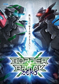 ボーダーブレイク最新ver ボーダーブレイク エックス ゼロ が本日稼働開始 可変フィールドの採用や新武器 新機体などを追加