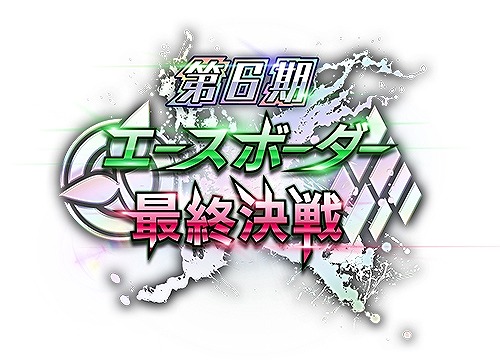 画像ギャラリー No.016のサムネイル画像 / 「ボーダーブレイク」の決勝イベントが7月30日に開催。VR体験会も実施