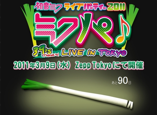 画像集#002のサムネイル/初音ミクのライブステージイベント「初音ミク ライブパーティー 2011 -39’s LIVE IN TOKYO-」が2011年3月9日開催