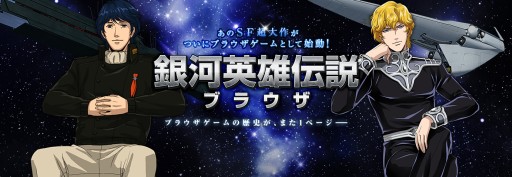 画像ギャラリー No.005のサムネイル画像 / 「銀河英雄伝説ブラウザ」,第1次先行テストを本日開始。キャンペーンも開催