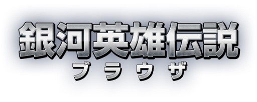 画像ギャラリー No.009のサムネイル画像 / 「銀河英雄伝説ブラウザ」,第1次先行テストを本日開始。キャンペーンも開催