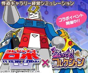 画像ギャラリー No.001のサムネイル画像 / 「盗っても!コレクション」,コレジャナイロボとのコラボイベントをスタート