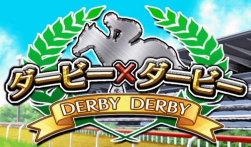 画像ギャラリー No.001のサムネイル画像 / 「ダービー×ダービー」田中勝春騎手プロデュースのアイテムが当たるイベント