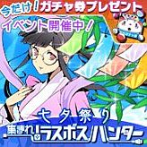 画像ギャラリー No.001のサムネイル画像 / ソーシャルRPG「集まれ!ラスボスハンター」で「七夕祭りイベント」を開催