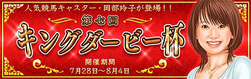 画像ギャラリー No.001のサムネイル画像 / 「ダービー×ダービー」で,「第7回キングダービー杯 with 岡部玲子」開催