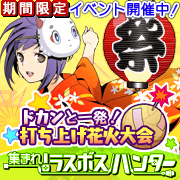 画像ギャラリー No.001のサムネイル画像 / 火薬玉を集めよう。「集まれ!ラスボスハンター」で花火大会イベント開催