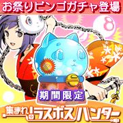 画像ギャラリー No.001のサムネイル画像 / 「集まれ！ラスボスハンター」に期間限定「お祭りミニビンゴガチャ」が登場