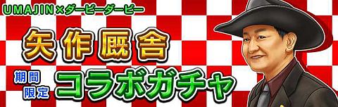 画像ギャラリー No.001のサムネイル画像 / 「ダービー×ダービー」,UMAJINとタイアップ。矢作厩舎コラボガチャが開催