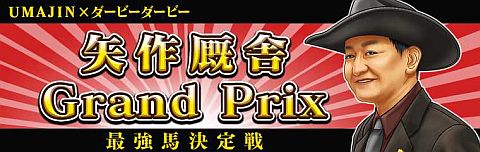 画像ギャラリー No.001のサムネイル画像 / 「ダービー×ダービー」,UMAJINとタイアップで「矢作厩舎Grand Prix」を開催
