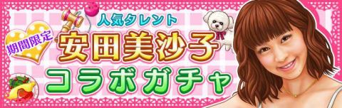 画像ギャラリー No.001のサムネイル画像 / 「ダービー×ダービー」,全部で7種類の“安田美沙子コラボガチャ”本日登場