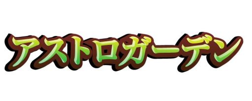 画像ギャラリー No.002のサムネイル画像 / 農園で実験や発明もできるSLG「アストロガーデン」がYahoo! Mobageに登場