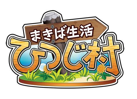 画像ギャラリー No.003のサムネイル画像 / 「まきば生活 ひつじ村」に“第2牧場”が登場。実装を記念したキャンペーンも