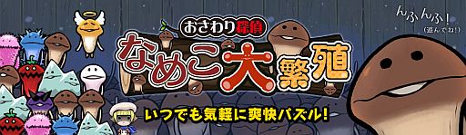 画像ギャラリー No.005のサムネイル画像 / 「なめこ」のパズル「おさわり探偵 なめこ大繁殖」がYahoo! Mobageに登場