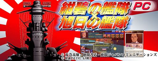 画像ギャラリー No.002のサムネイル画像 / 架空戦記SLG「紺碧の艦隊×旭日の艦隊PC」がYahoo! Mobageでスタート