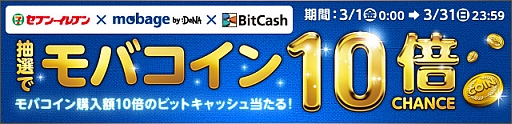 画像ギャラリー No.001のサムネイル画像 / 「BitCash」セブン-イレブン限定「モバコイン10倍チャンスキャンペーン」を開催
