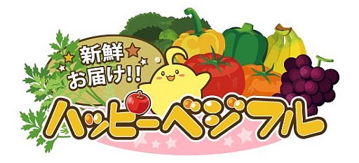 画像ギャラリー No.001のサムネイル画像 / 農園シミュレーションゲーム「ハッピーベジフル」がYahoo! Mobageに登場