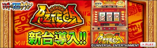 画像ギャラリー No.002のサムネイル画像 / Yahoo! Mobageのパチ＆スロタウンで「アステカ」を配信開始