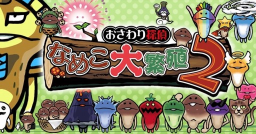 画像ギャラリー No.001のサムネイル画像 / パズルゲーム「おさわり探偵 なめこ大繁殖2」がYahoo! Mobageで配信開始