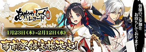 画像ギャラリー No.002のサムネイル画像 / 「あやかしっくレコード」の事前登録受付がMobageで1月23日,Yahoo!モバゲーは1月30日から開始