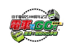 画像ギャラリー No.006のサムネイル画像 / NDSで出発進行!「電車でGO!特別編 〜復活!昭和の山手線〜」が7月22日に発売。昭和30〜50年代の山手線を体験しよう