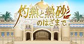 画像ギャラリー No.003のサムネイル画像 / 「キャラフレ」，修学旅行イベントを開催中。横浜・浅草・秋葉原を観光しよう