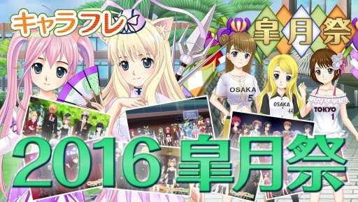 画像ギャラリー No.004のサムネイル画像 / 「キャラフレ」全62のユーザー団体が出展する「春の学園祭 2016皐月祭」が開催に