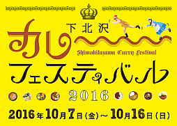 画像ギャラリー No.009のサムネイル画像 / 「キャラフレ」,下北沢カレーフェスティバル2016との連動イベントを開催