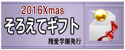 ���������꡼ No.003�Υ���ͥ������ / �֥����ե�ס����ꥹ�ޥ����٥����2�ƤǡȤ������ƥ��եȡɤ��о�