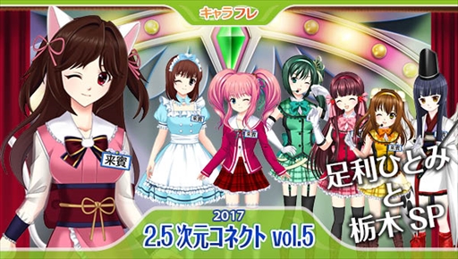 画像ギャラリー No.007のサムネイル画像 / 「キャラフレ」,「バレンタインイベント」を開催。リアルイベントの開催も