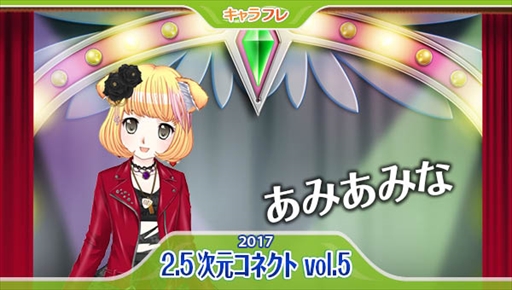 画像ギャラリー No.008のサムネイル画像 / 「キャラフレ」,「バレンタインイベント」を開催。リアルイベントの開催も