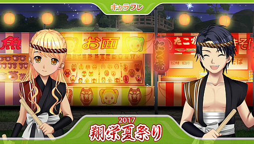 キャラフレ で ミニゲームが楽しめる 夏祭りイベント 開催 キャラフレ で ミニゲームが楽しめる 夏祭りイベント 開催