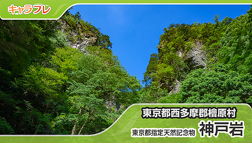 画像ギャラリー No.001のサムネイル画像 / 「キャラフレ」に東京都指定天然記念物「神戸岩」マップが実装