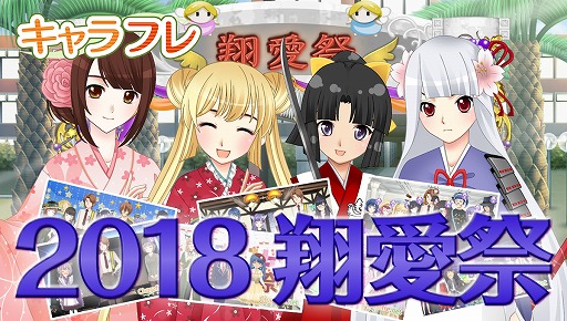 画像ギャラリー No.002のサムネイル画像 / 学園生活コミュニティ「キャラフレ」,秋の学園祭「2018翔愛祭」を開催