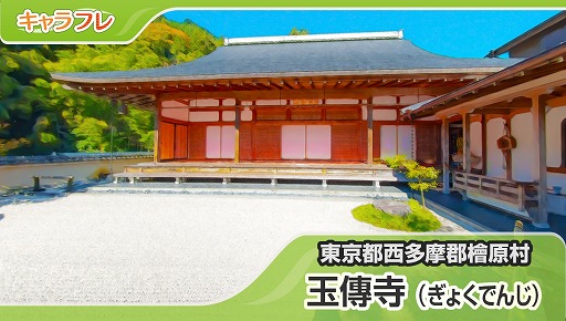 画像ギャラリー No.001のサムネイル画像 / 「キャラフレ」,カフェから枯山水の庭を眺められる「玉傳寺」マップが実装