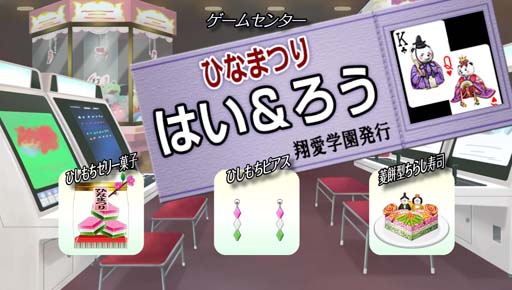 画像ギャラリー No.003のサムネイル画像 / 「キャラフレ」2023,ひなまつりイベント“ゲームセンター「はい&ろう」”開催中