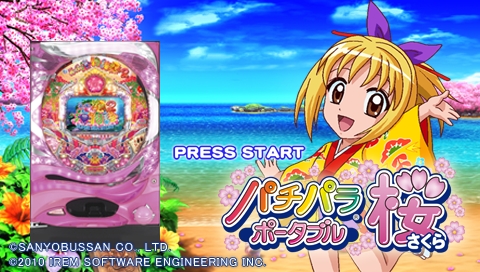 画像ギャラリー No.003のサムネイル画像 / 「パチパラポータブル 〜桜〜」,発売予定日が2010年7月に決定