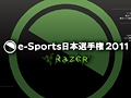 Razerの協賛で賞品/賞金も豪華に。日本最強のゲーマーを決定するゲーム大会「e-Sports 日本選手権2011」は2011年3月12日に開催＆予選情報が公開