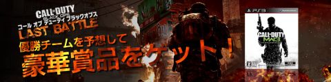 画像ギャラリー No.001のサムネイル画像 / 「Call of Duty: Black Ops」,優勝チームを予想して“CoD MW3”を当てよう