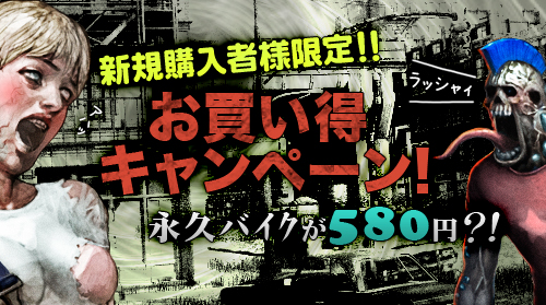 画像ギャラリー No.001のサムネイル画像 / 「エターナルシティ2」永久バイク80％オフなどの未購入者向けキャンペーン