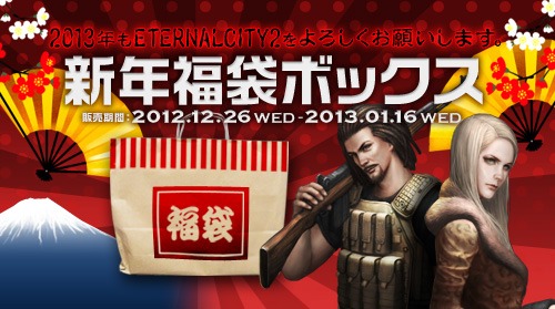 画像ギャラリー No.001のサムネイル画像 / 「エターナルシティ2」,福袋ボックスと武器強化ボックスの販売がスタート