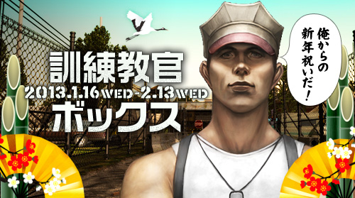 画像ギャラリー No.001のサムネイル画像 / 「エターナルシティ 2」“訓練教官ボックス”を2月13日までの期間限定で販売