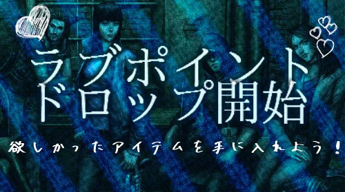 画像集#001のサムネイル/「エターナルシティ2」,課金アイテムも獲得できる「ラブポイントドロップイベント」が開催
