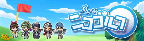 画像ギャラリー No.001のサムネイル画像 / 本日OBT開始。ニコニコ遊園地「遙かなるニコゴルフ」を遊ぶのだ