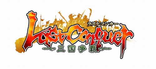 画像ギャラリー No.007のサムネイル画像 / Aeria Games,新作ブラウザゲームの邦題を「Last Conquer 〜三国争覇〜」に決定。世界観の設定やゲームシステムの一部が明らかに