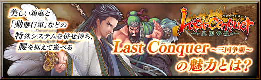 画像ギャラリー No.001のサムネイル画像 / 【PR】ブラウザゲームを軽んじないでいただきたい。美しい箱庭と「動態行軍」などの特殊システムを併せ持ち,腰を据えて遊べる「Last Conquer 〜三国争覇〜」の魅力とは?