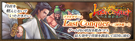 画像ギャラリー No.023のサムネイル画像 / 【PR】内政を軽んじないでいただきたい。ブラウザゲーム「Last Conquer 〜三国争覇〜」で,ゲーム内の状況を鑑みつつ,最大効率で資源を調達して富国に励む