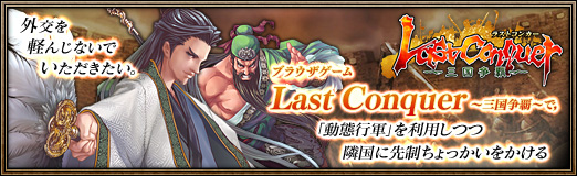 画像ギャラリー No.024のサムネイル画像 / 【PR】外交を軽んじないでいただきたい。ブラウザゲーム「Last Conquer 〜三国争覇〜」で,「動態行軍」を利用しつつ隣国に先制ちょっかいをかける